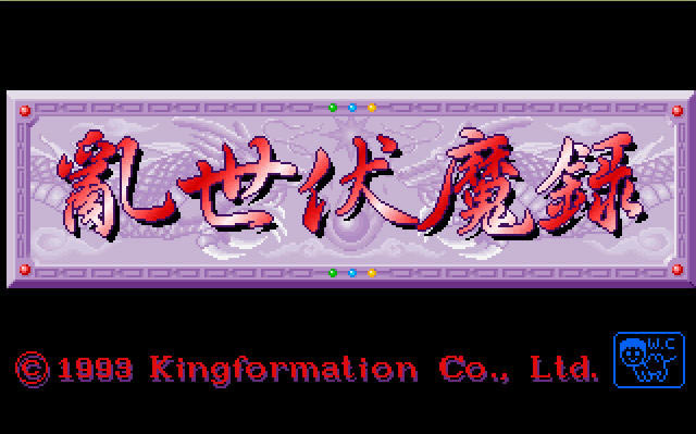 乱世伏魔录下载中文完美版