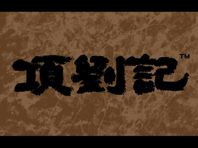 项刘记下载中文硬盘版