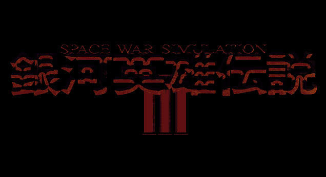 银河英雄传说3下载(集成DOS模拟器)硬盘版