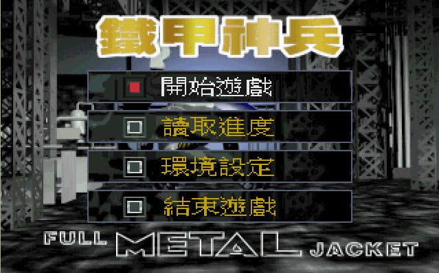 铁甲神兵下载中文硬盘版