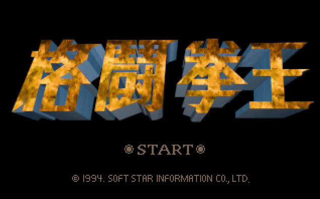 格斗拳王下载(集成DOS模拟器)硬盘版