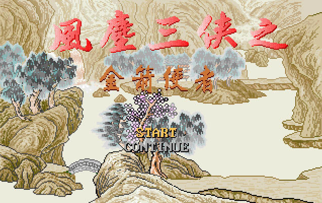 风尘三侠之金箭使者下载中文硬盘版