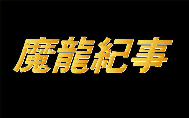 魔龙纪事下载中文硬盘版