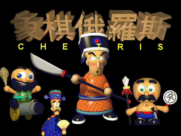 象棋俄罗斯下载中文硬盘版