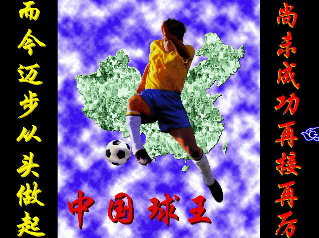 中国球王下载中文硬盘版