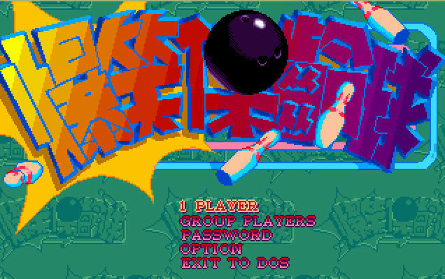 爆笑保龄球下载