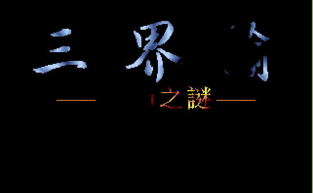 三界谕之邦沛之谜下载中文硬盘版