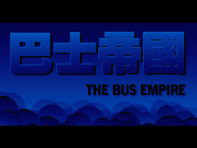 巴士帝国下载中文硬盘版