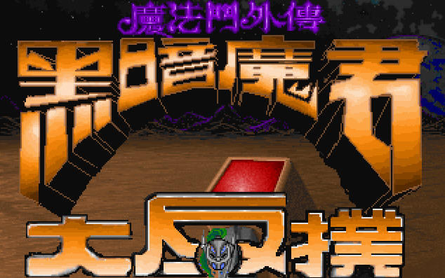 魔法门外传:黑暗魔君大反扑下载中文硬盘版