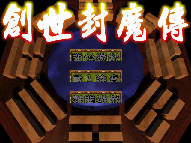 创世封魔传下载