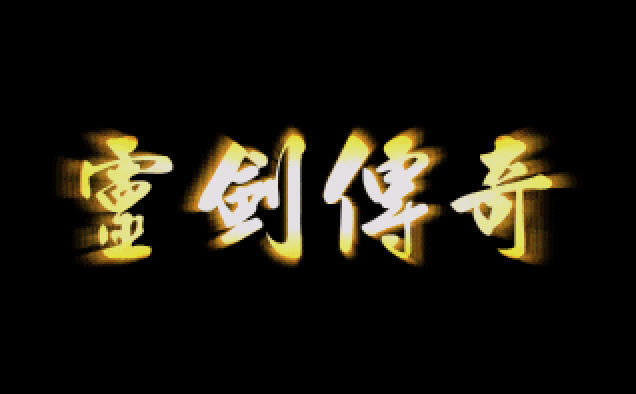 灵剑传奇下载中文硬盘版