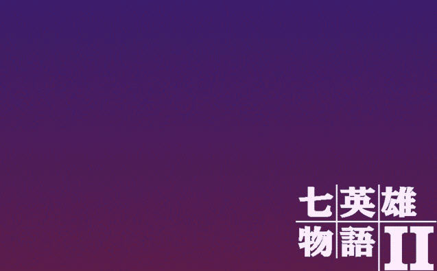 七英雄物语2下载中文硬盘版