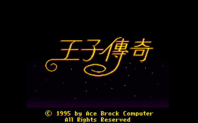 王子传奇下载中文盘版