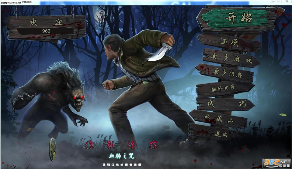 狼影迷踪6:狼山诅咒汉化中文版下载-狼影迷踪6:血脉之咒下载中文典藏版