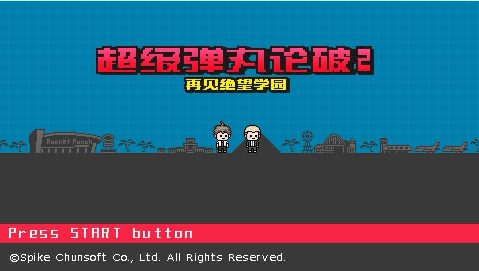 超级弹丸论破2：再见绝望学园电脑版下载-超级弹丸论破2：再见绝望学园下载PC中文版