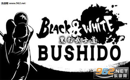 “黑白武士道游戏”/