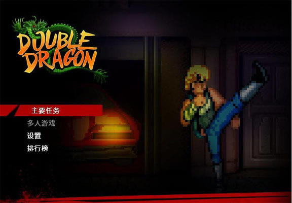 双截龙三部曲中文版-双截龙三部曲下载中文硬盘版