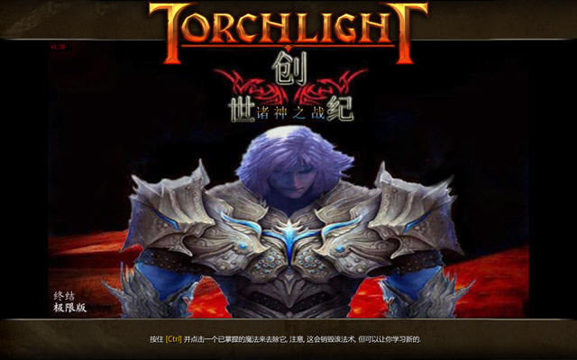 火炬之光创世纪版下载(加入中国风地图以及各种新装备天赋等)