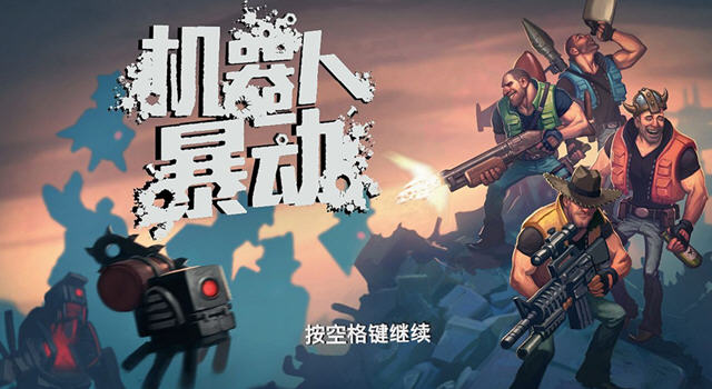 机器人暴动中文版下载-机器人暴动\干掉机器人下载汉化破解版
