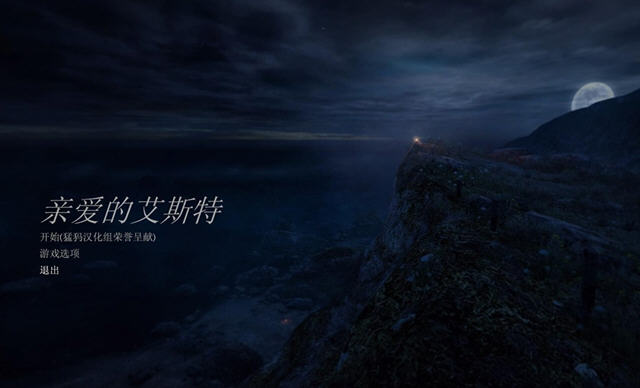 亲爱的艾丝特下载中文汉化硬盘版