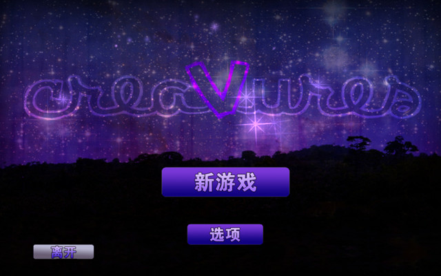 奇异生物中文版-奇异生物下载中文硬盘版