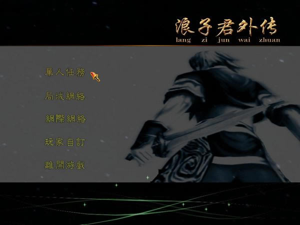 国内玩家仿《流星蝴蝶剑》制作-浪子君外传下载简体中文硬盘版