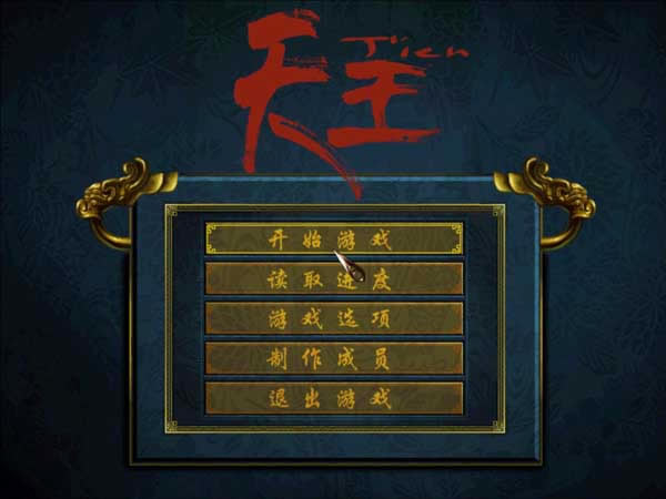 天王下载中文完整版