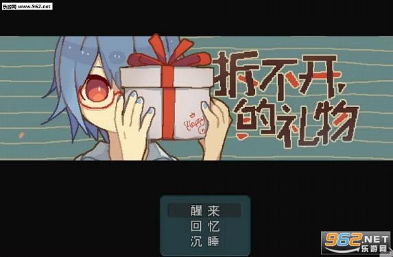 拆不开的礼物游戏-拆不开的礼物下载硬盘版(附赠码/攻略)