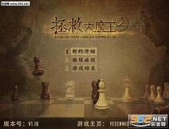 拯救大魔王2-拯救大魔王2下载v2.11最新正式版