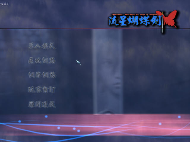 流星蝴蝶剑中文版下载-流星蝴蝶剑下载简体中文免安装版