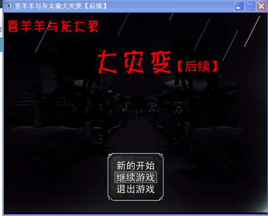 喜羊羊与灰太狼：大灾变中文免安装版下载-喜羊羊与灰太狼：大灾变下载中文版