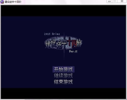 建设途中十四阶中文免安装版下载-建设途中十四阶下载汉化中文版