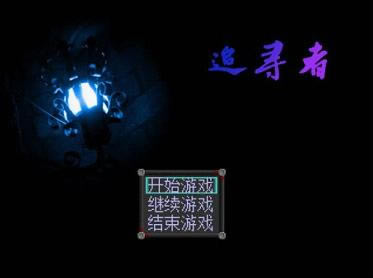 追寻者中文免安装版下载-追寻者下载汉化中文版