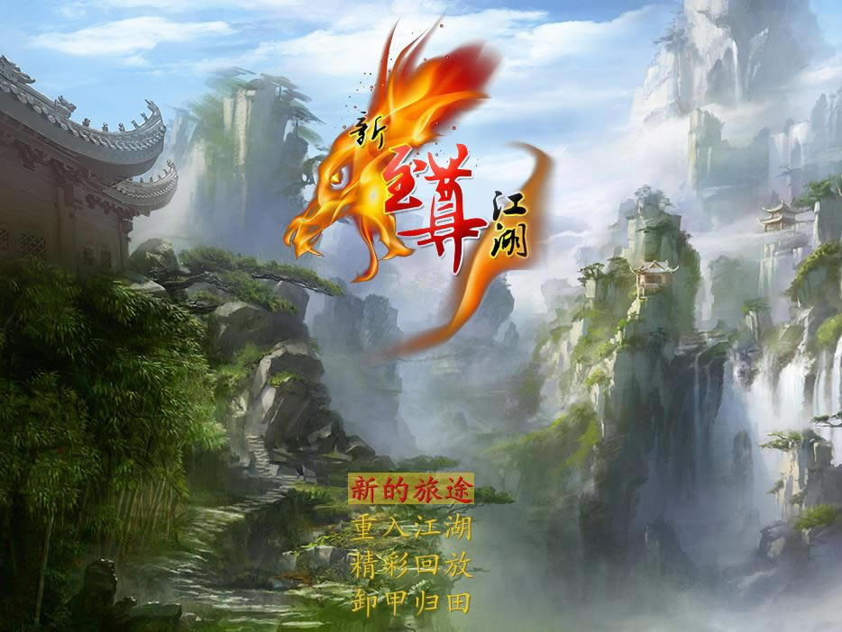 新至尊江湖绿色免安装版下载-新至尊江湖下载2015新春版