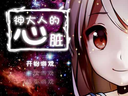 神大人的心脏绿色免安装版-神大人的心脏下载汉化破解版