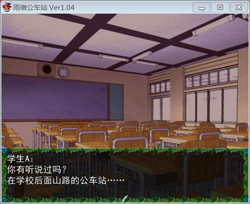 雨宿公车站下载中文汉化版