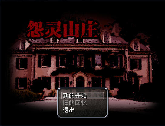 怨灵山庄下载中文汉化版