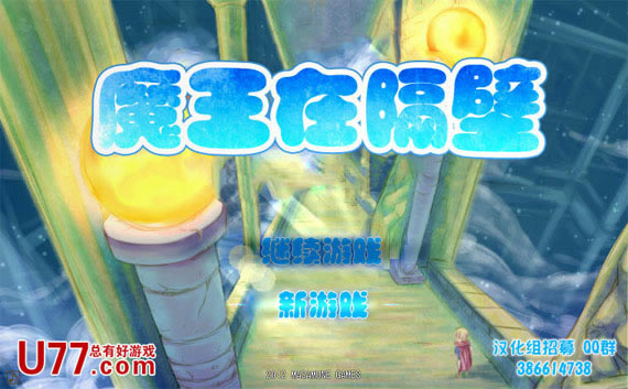 魔王在隔壁下载中文汉化版