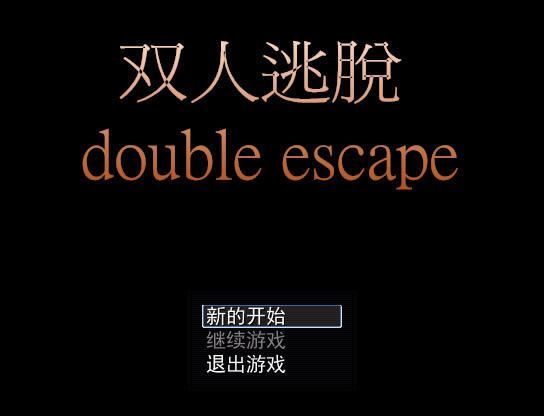 双人逃脱下载中文汉化版