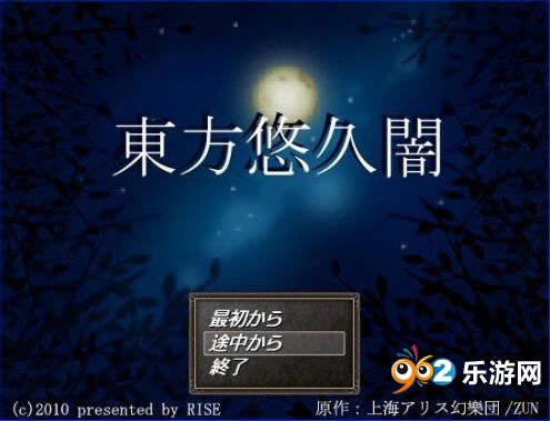 東方悠久闇下载