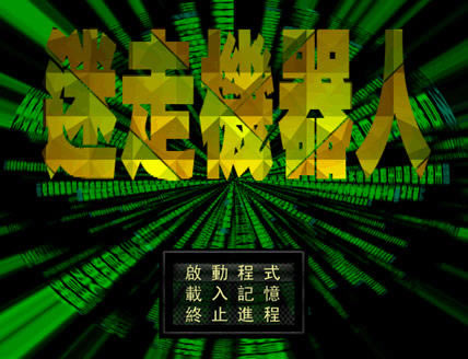 迷走机器人下载