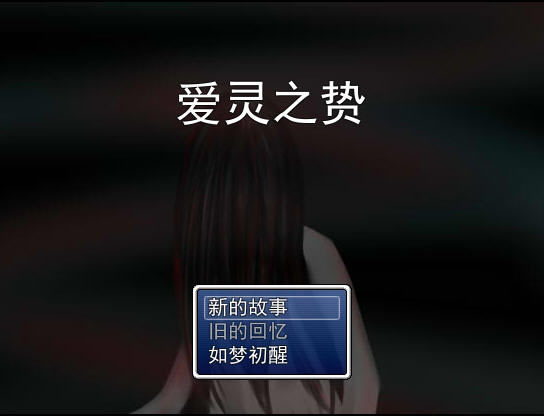 爱灵之贽下载中文完整版