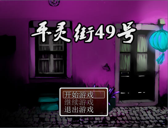 平灵街49号下载中文经典版