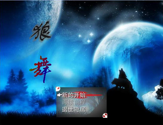 狼舞下载中文完美版