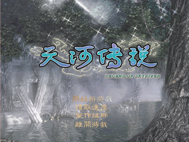 天河传说下载中文完美版