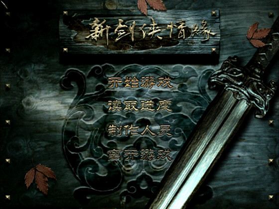新剑侠情缘单机版下载-新剑侠情缘下载简体中文免费版