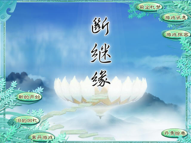 断继缘下载仙剑四同人游戏作品