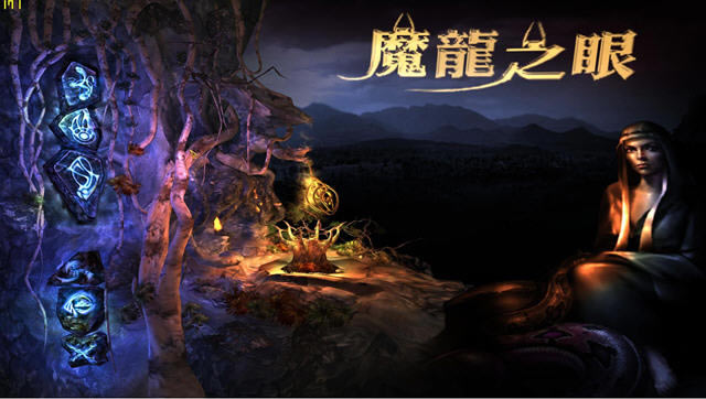 魔龙之眼下载中文版