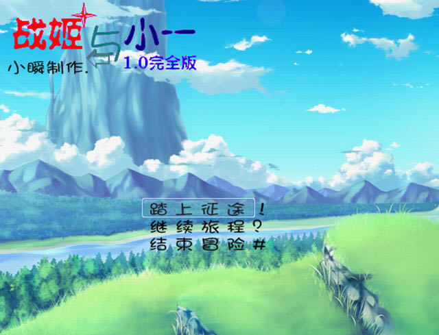 战姬与小一下载中文硬盘版