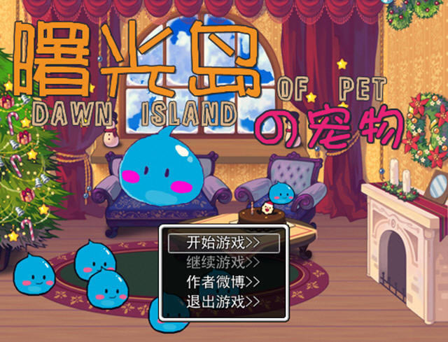 曙光岛的宠物下载中文硬盘版